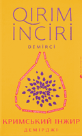 The 2nd Crimean Fig anthology.
