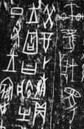 Rubbing of characters on an oracle bone from Yinxu, 1250-1050 BC.