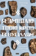 I Will Mix Your Blood with Coal by Oleksandr Mykhed.