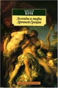 Ancient Greek Myths and Legends by Nikolai Kun