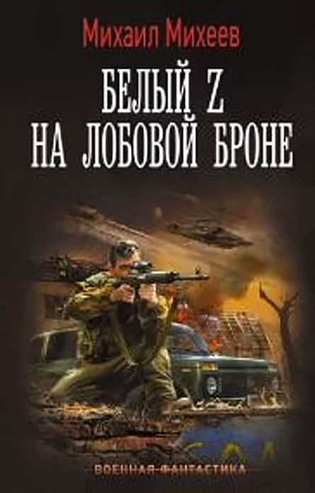 White Z on the Front Armour by Mikhail Mikheev.