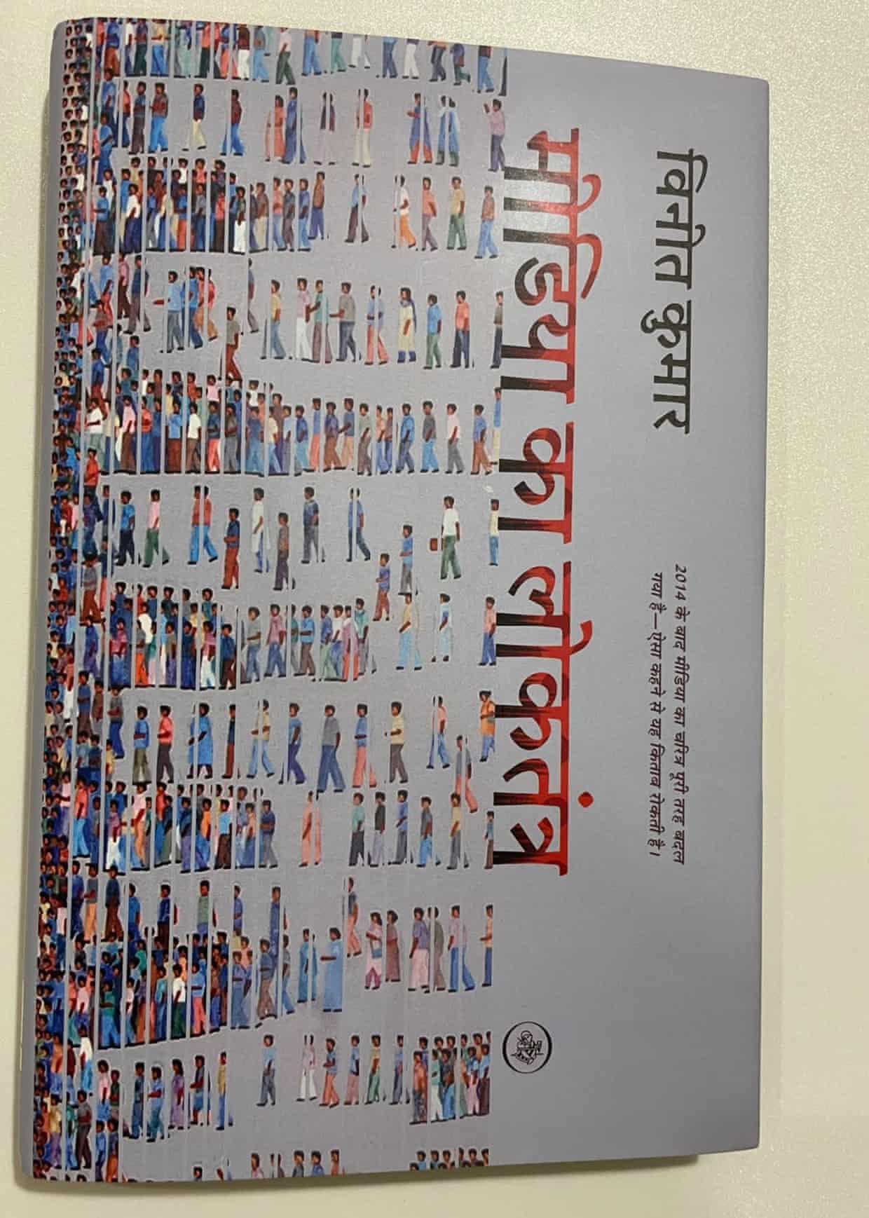 Cover of “Media Ka Loktantra” showing rows of walking people with Hindi text in black and red