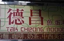 Tak Cheong Noodle